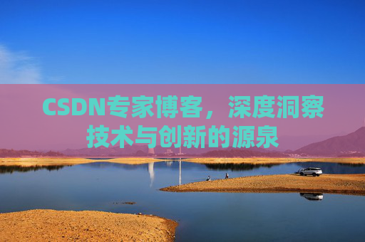 CSDN专家博客，深度洞察技术与创新的源泉